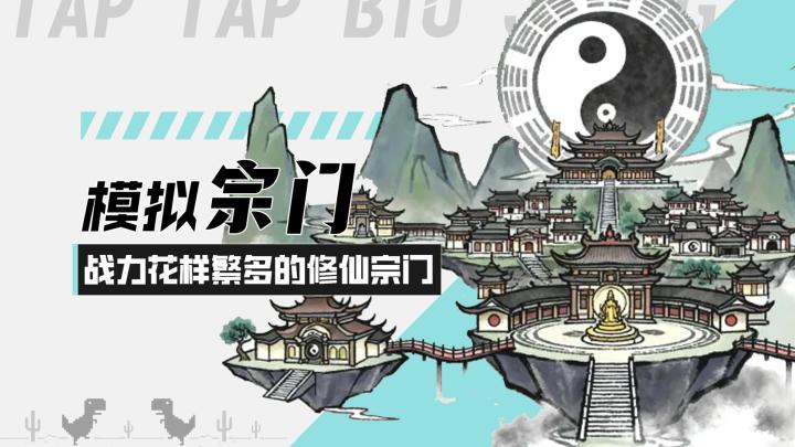 【了不起的道门】模拟宗门!战力花样繁多的修仙宗门!截图