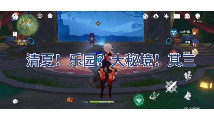第五天清夏！乐园？大秘境！其三截图