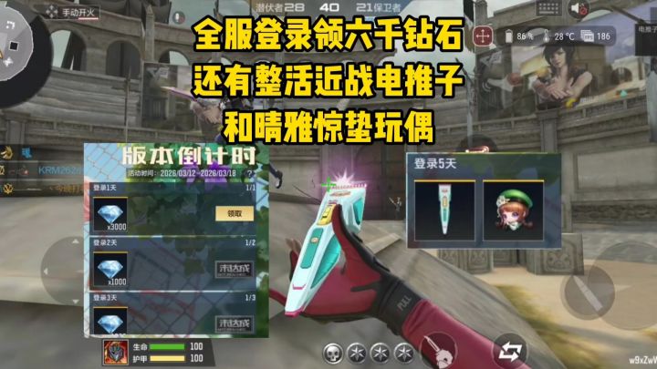 全服登录领六千钻，还有整活近战电推子和晴雅惊蛰玩偶！截图
