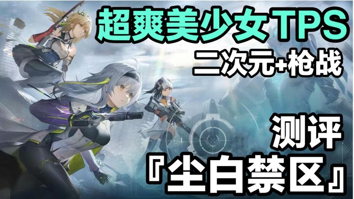 来试试超刺激的美少女枪战？—『尘白禁区』好游安利截图