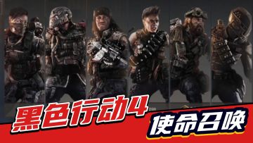 使命召唤手游：8大专家8大战备，黑色行动4原汁原味体验，安排！