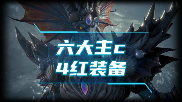 龙息神寂-六大主c,输出英雄,4红装备推荐截图