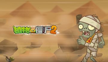【官方音乐】神秘埃及-趣味小游戏-植物大战僵尸2（Hi-Res）