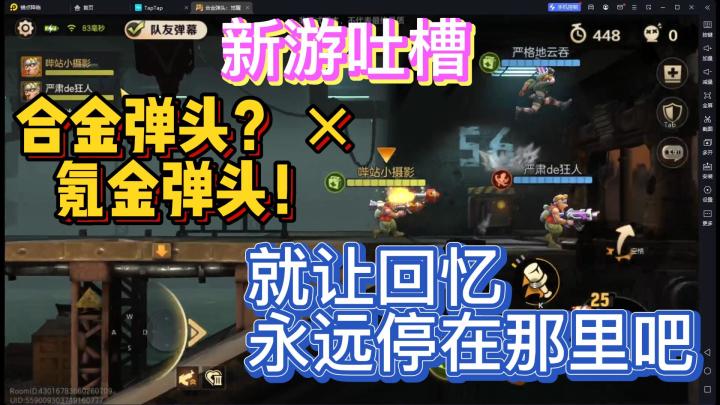 【新游吐槽】鹅厂又打情怀牌 还是让合金弹头就死在回忆里吧截图