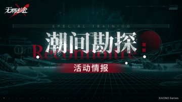 【预告】丨「潮间勘探」新玩法第1期开启