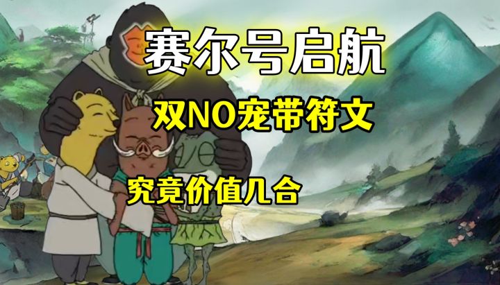风之子飞廉，憾世主机甲，双NO宠带符文，究竟价值几合截图