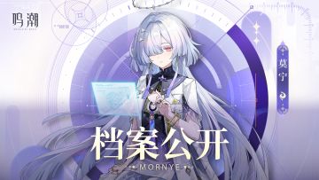 档案公开 | 星枢演构——莫宁