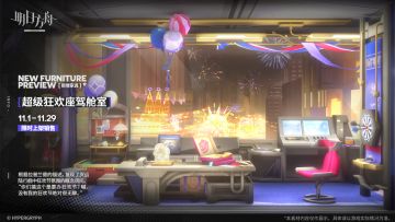 【新增家具】
//超级狂欢座驾舱室
根据拉普兰德的描述，复现了货运陆行舰中狂欢节氛围的概念房间。“你们搞这个是要办狂欢节？嘁，没有我的狂欢节绝对很无聊。”
_________________
新增【超级狂欢座驾舱室】主题家具，限时上架
家具商店贩售时间：11月1日16:00 - 11月29日03:59