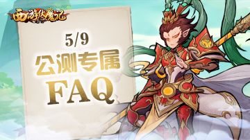 《西游伏魔记》公测FAQ说明一览！