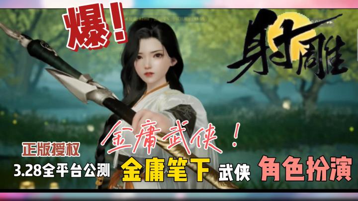 《射雕》—你的武侠梦,从这里开始!截图