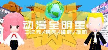 推荐游戏地图[动漫全明星]