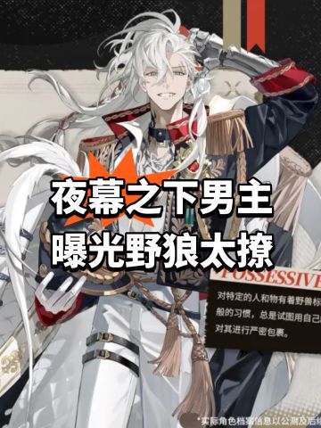 夜幕之下男主曝光！野狼太撩