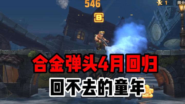 合金弹头:街机厅最强大的射击游戏在4月份正式上线了截图