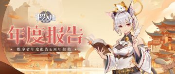 【海神好礼】维序者年度报告首次开启！点击查收你的年度关键词！