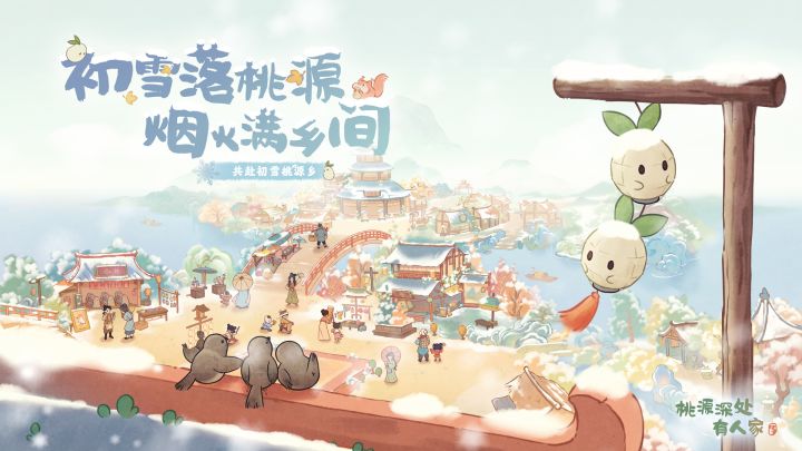 【全新PV】萝萝山初雪:烟火桃源乡上线截图