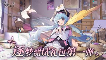 测试第 1 天福利送达～冒险之旅正式启航！