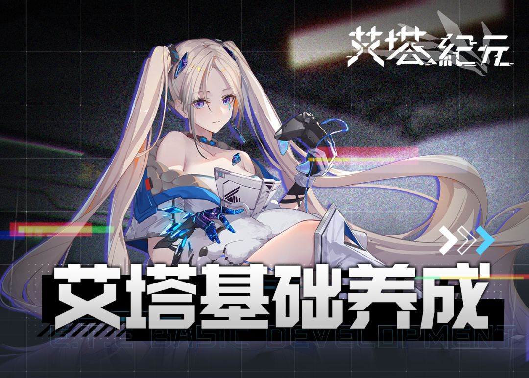 【游戏攻略】艾塔基础养成解析截图