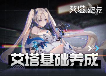 【游戏攻略】艾塔基础养成解析