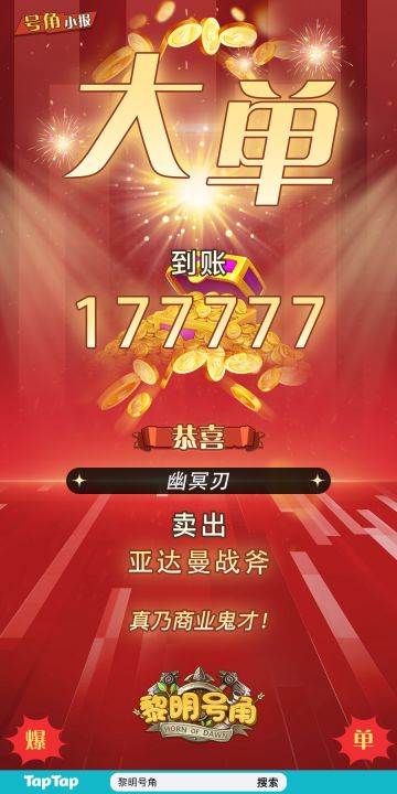 【号角小报】@幽冥刃 完成大单交易~