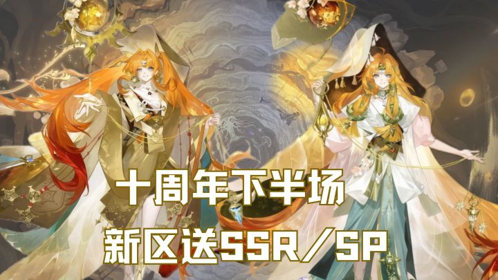 【阴阳师】十周年福利还没结束❓❗入驻新区送SSR式神😍截图