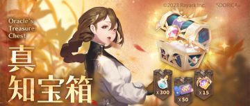 期间限定礼包【真知宝箱】