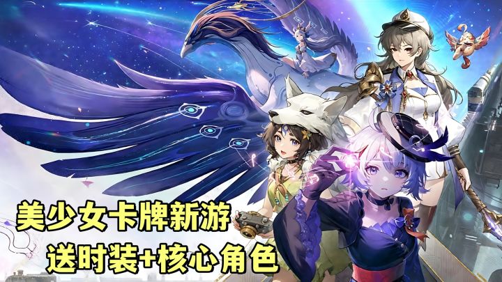 美少女卡牌→三阶形态变化！公测送万抽+免费时装+核心角色！截图