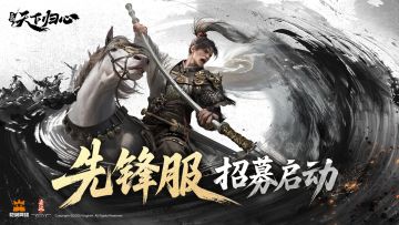 《三国：天下归心》先锋服招募启动
