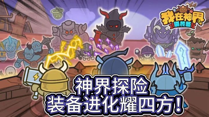 《装备进化之神界》神界探险,装备进化耀四方!截图