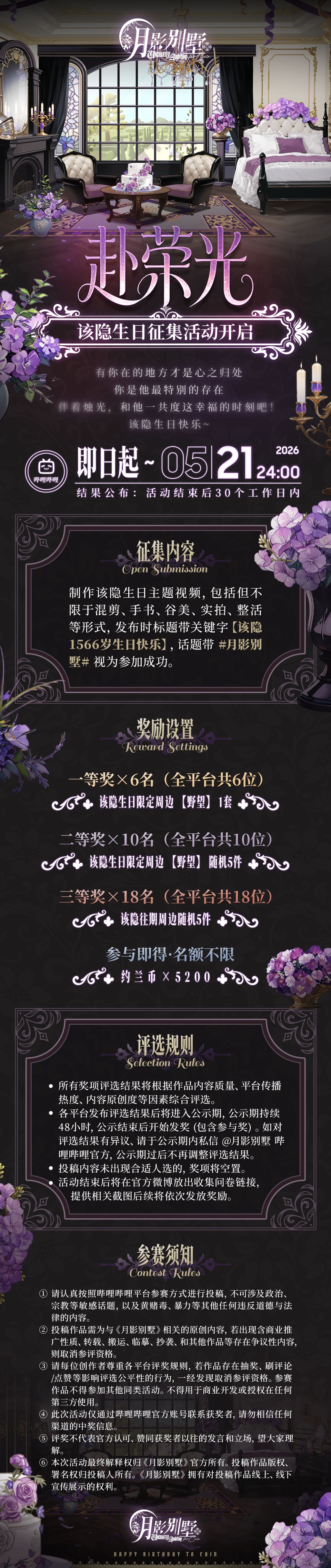 【月影别墅】赴荣光·该隐生日征集活动开启 1