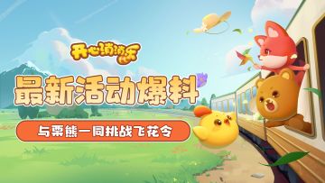 【更新爆料】最新活动爆料！与栗熊一同挑战飞花令！