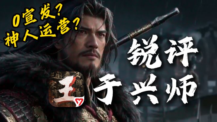 神人运营?0宣发赚大钱?锐评邪修SLG《王于兴师》截图
