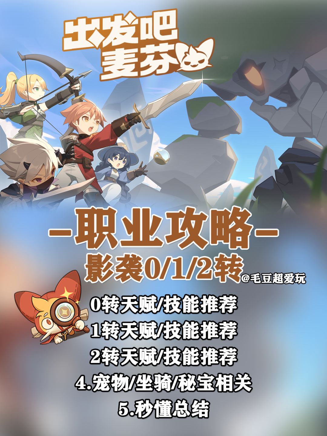 【出发吧麦芬】职业攻略-影袭0/1/2转截图