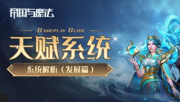 【新手入门】天赋系统解析（发展篇）