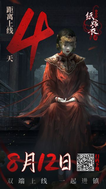 《纸嫁衣4红丝缠》手游8月12日10点上线！倒计时4天！