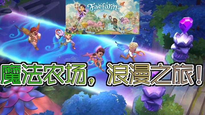 《妖精农场》:在魔法岛屿上开启你的田园生活!截图