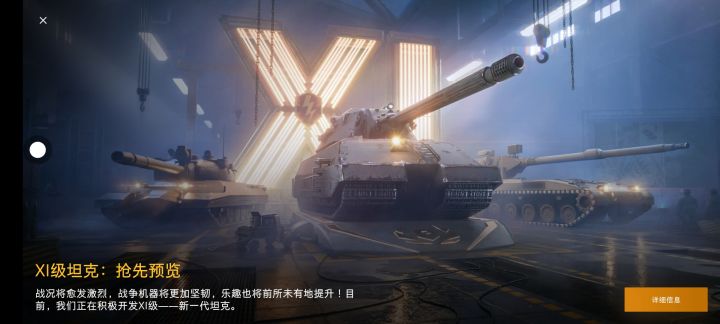 官方什么时候添加11级坦克啊?截图