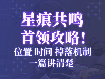 【星痕共鸣】栖息在平原的强大怪物！首领篇