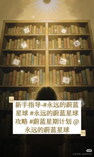 新手进阶全方位详细攻略（蔚蓝星球版）