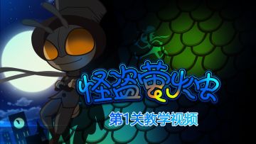 从教学关卡上手吧~