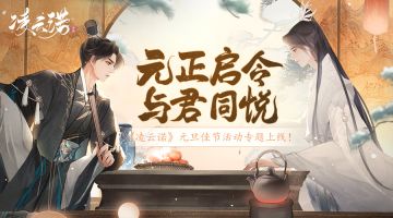 元正起令，与君同悦《凌云诺》元旦佳节活动专题上线！