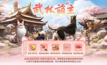 更新预告丨官方新服来啦！武林萌主应援开启，多项活动有大调整~