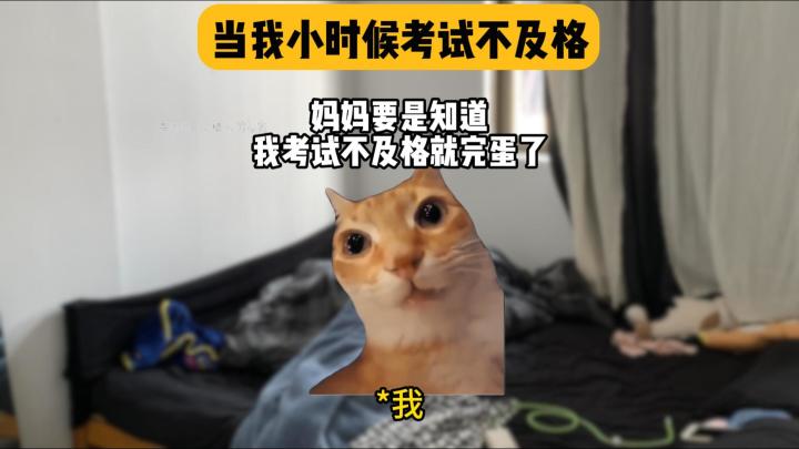 当我小时候考试不及格时截图