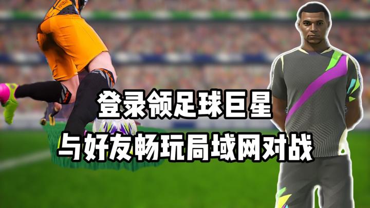 登录领足球巨星,新增四位大使球员,畅玩局域网对战!截图
