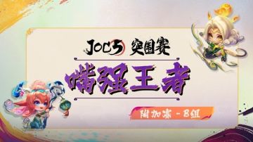 ◆赛后锐评◆ JOC5突围赛附加赛B组《嘴强王者》
