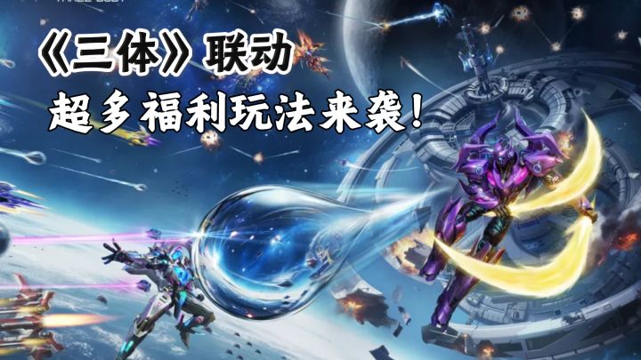 GO!GO!GO!雷霆战机 × 三体联动!水滴直接开进弹幕战场!截图