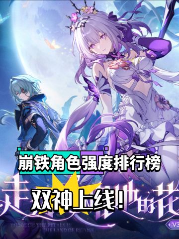 崩铁5月最新角色强度榜，双神降临！