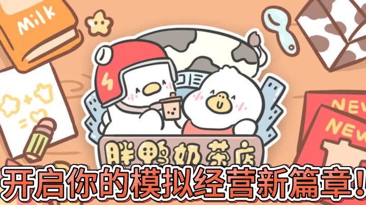 《胖鸭奶茶店》——开启你的模拟经营新篇章！截图