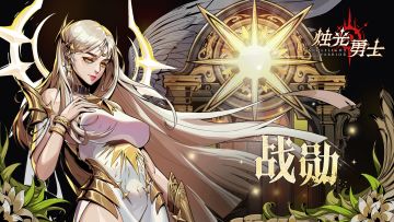 科尔城：勇士集结，战勋奖励攻略