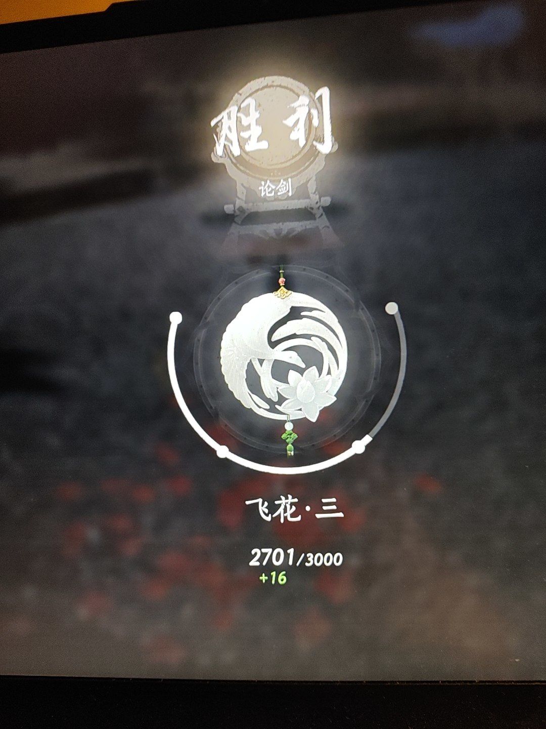 昨天上了飞花三还挺开心,今天这个剑无语了 1