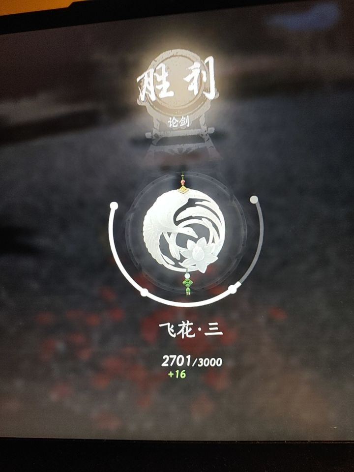 昨天上了飞花三还挺开心，今天这个剑无语了截图